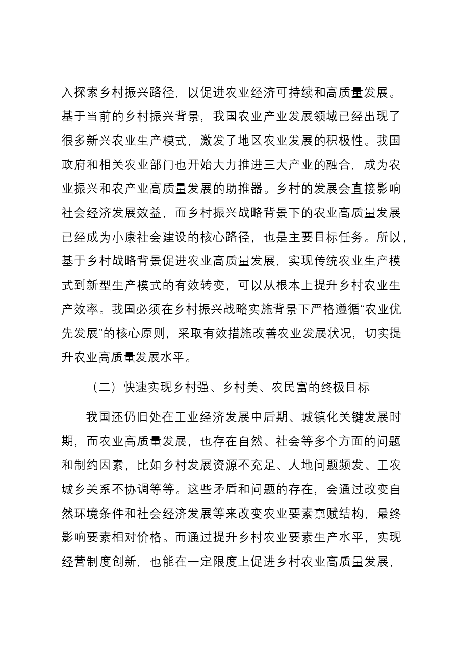 基于乡村振兴背景的农业高质量发展相关问题与对策研究报告.docx,第2页预览