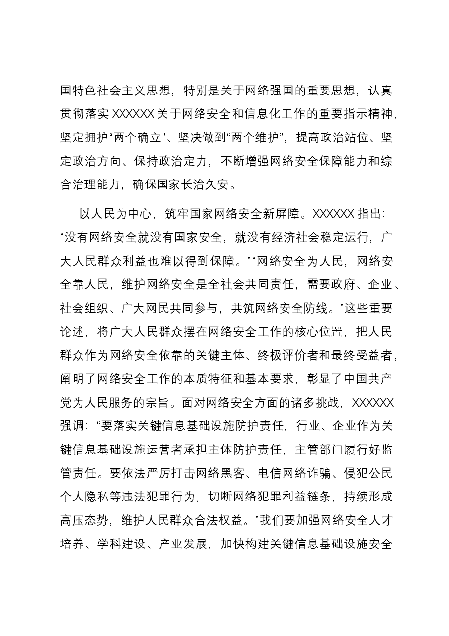 在学校党委理论学习中心组网络安全专题研讨会上的交流发言.docx,第2页预览