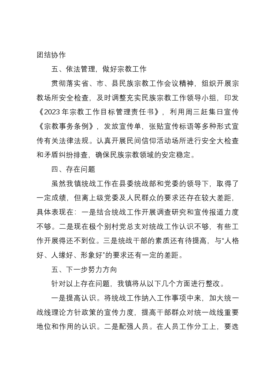 镇2023年统战工作总结.docx,第3页预览