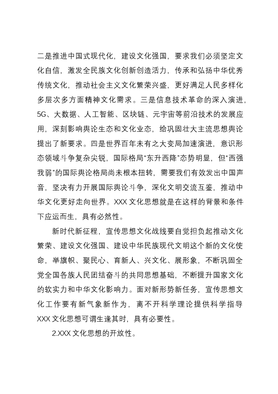 党课:学习习近平文化思想 开创宣传思想文化工作新局面.docx,第3页预览