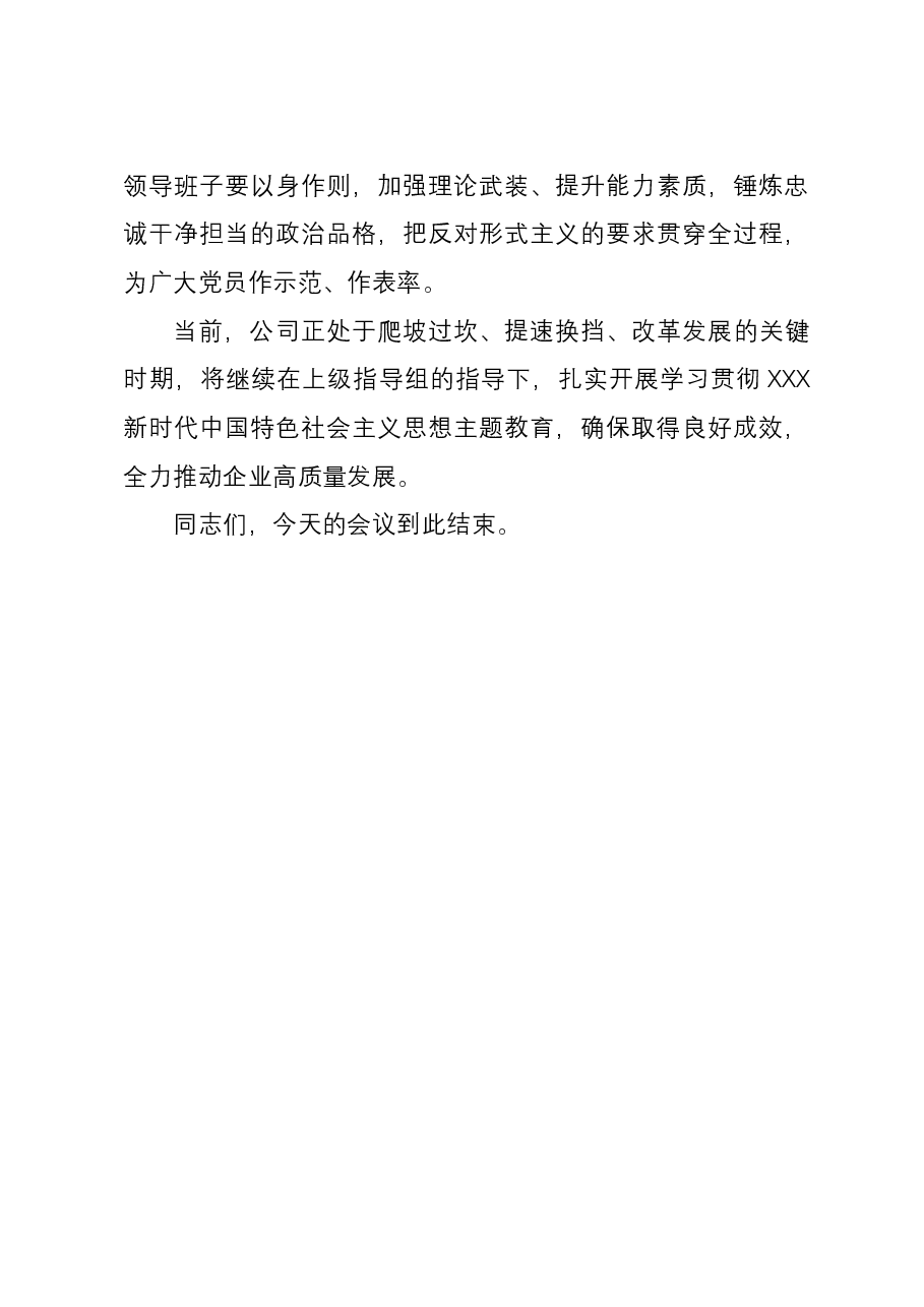 企业主题教育调研成果交流会主持词.docx,第4页预览
