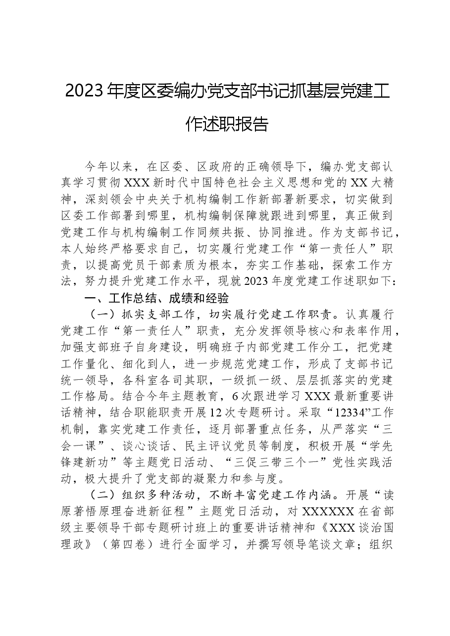 2023年度区委编办党支部书记抓基层党建工作述职报告.docx,第1页预览