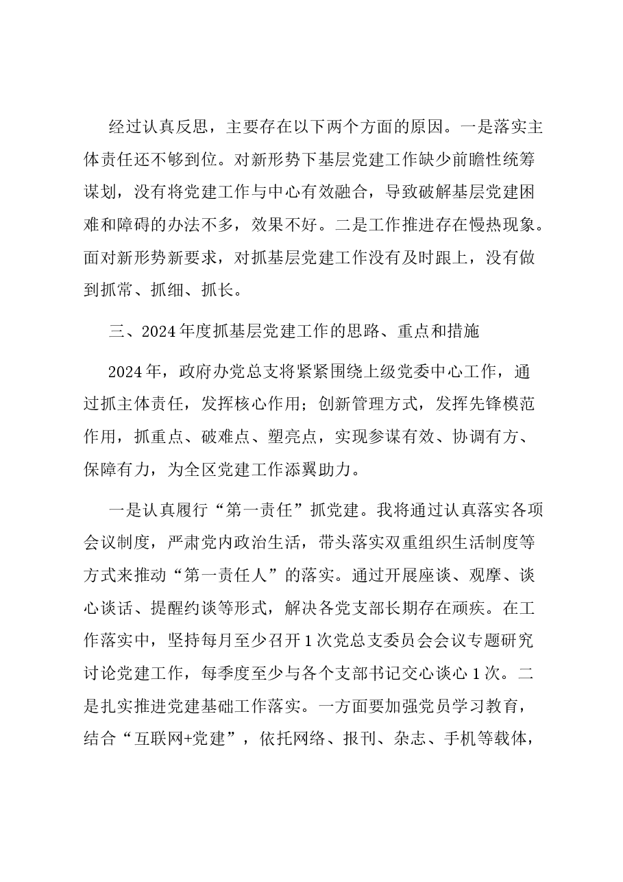 区政府办党总支书记抓基层党建工作述职报告.docx,第4页预览