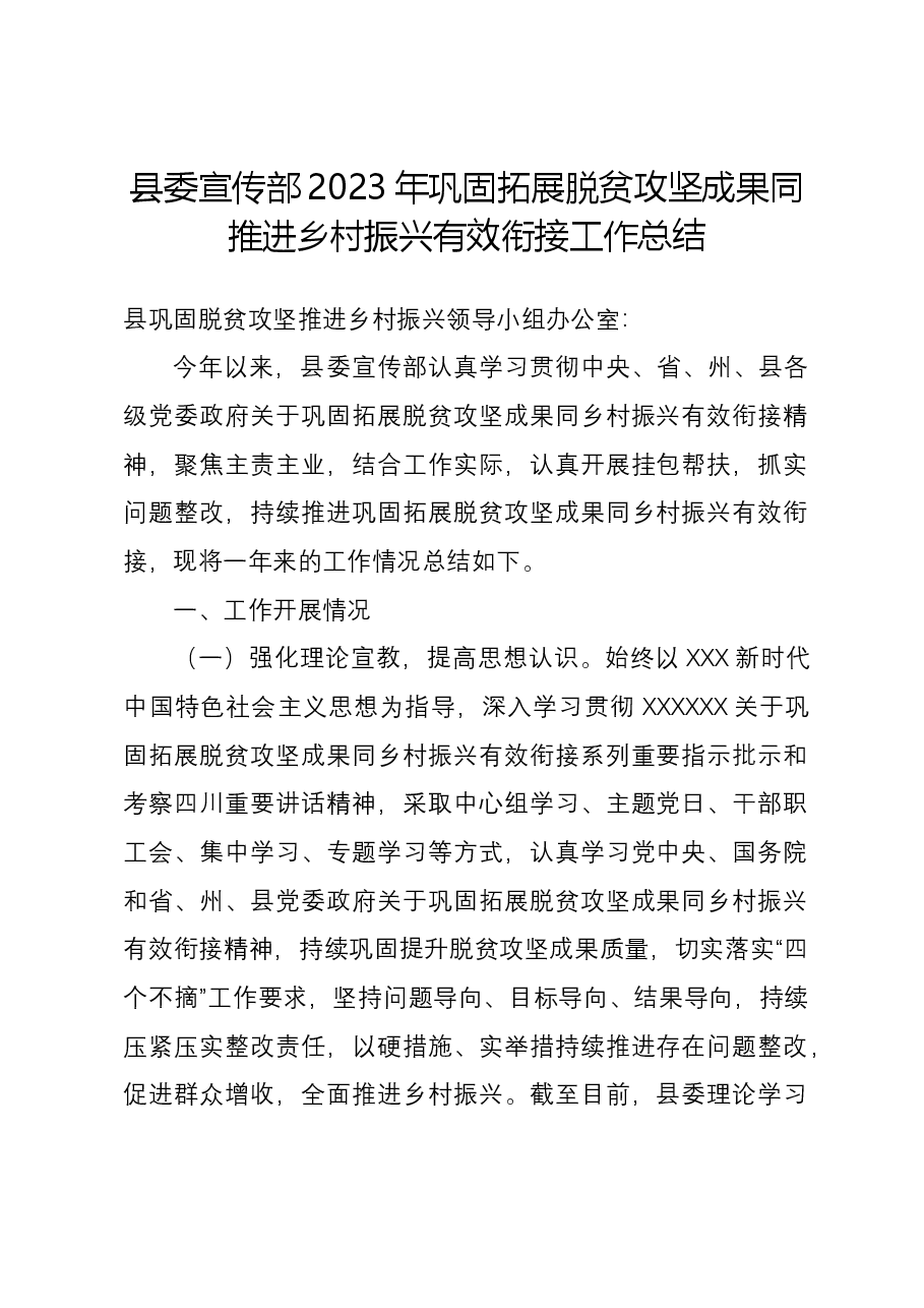 县委宣传部2023年巩固拓展脱贫攻坚成果同推进乡村振兴有效衔接工作总结.docx,第1页预览