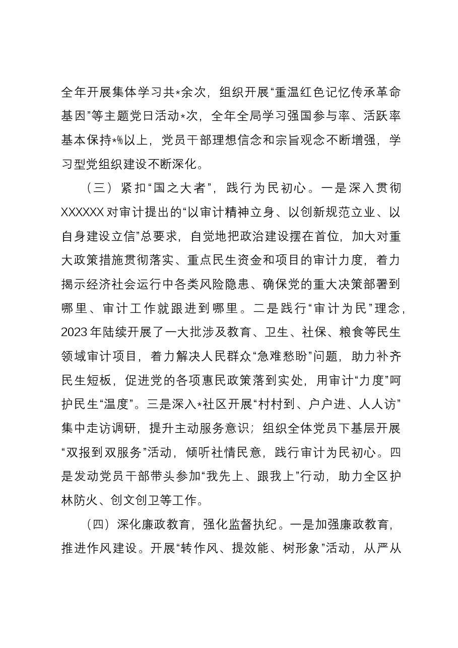 区审计局党支部书记抓基层党建工作述职报告.docx,第2页预览