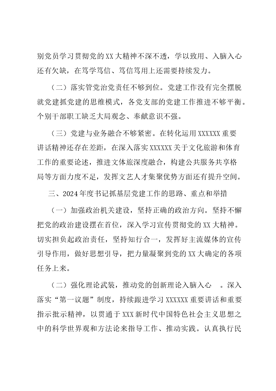 区文体和旅游局党总支书记抓基层党建工作述职报告.docx,第4页预览
