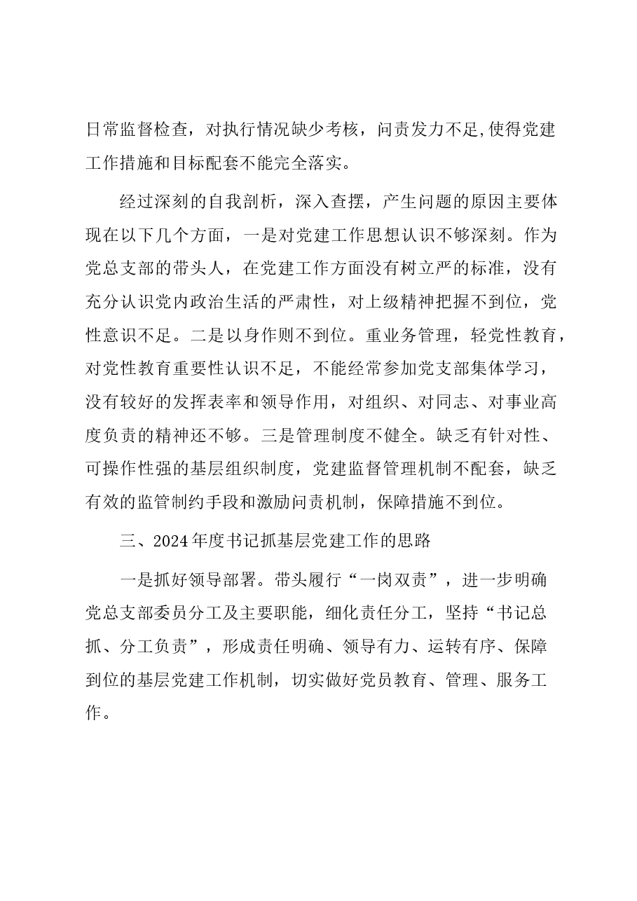 区自然资源局党总支书记抓基层党建工作述职报告.docx,第4页预览