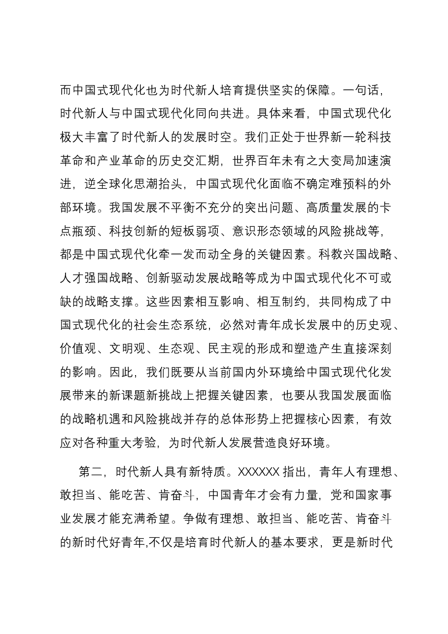 专题党课:坚定理想信念 培养时代新人.docx,第2页预览