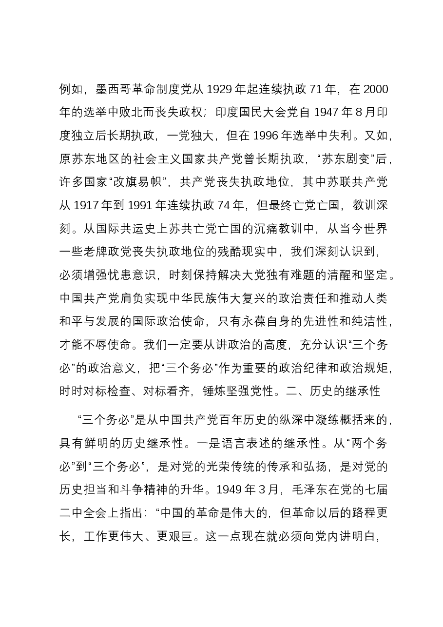 深刻领悟“三个务必”鲜明的时代特征 切实走好新的赶考之路.docx，第2页预览