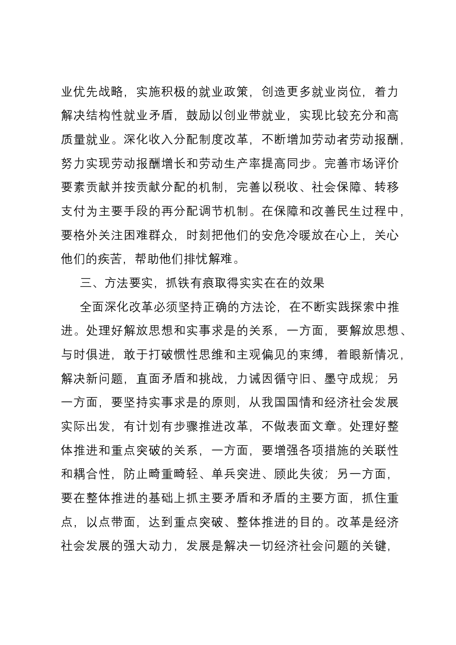 研讨交流:以全面深化改革为高质量发展注入新动能,加快推动中国式现代化建设.docx,第4页预览