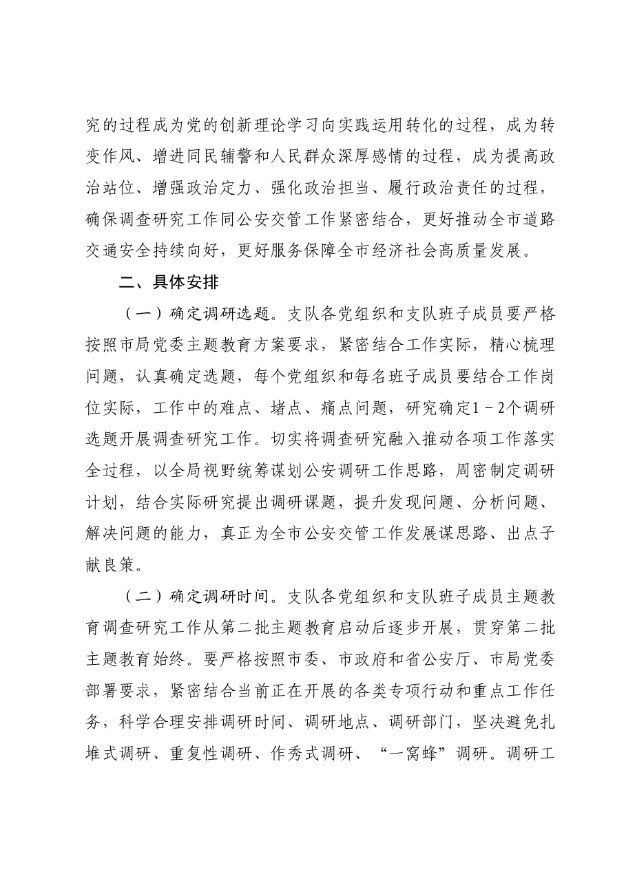主题教育调研方案:第二批主题教育调查研究工作方案.docx,第2页预览