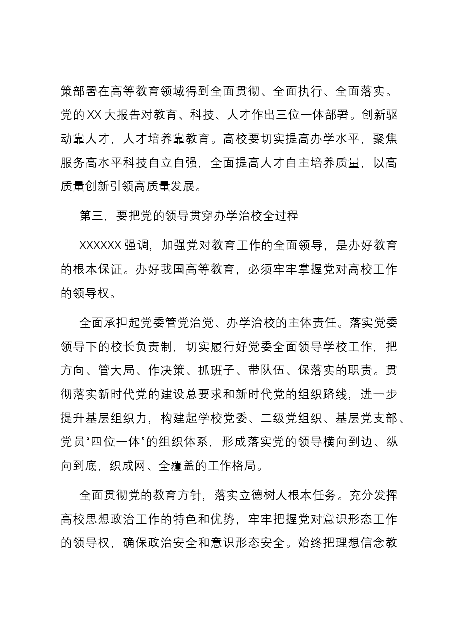 强化政治建设 坚持和强化党对教育工作的全面领导.docx,第4页预览