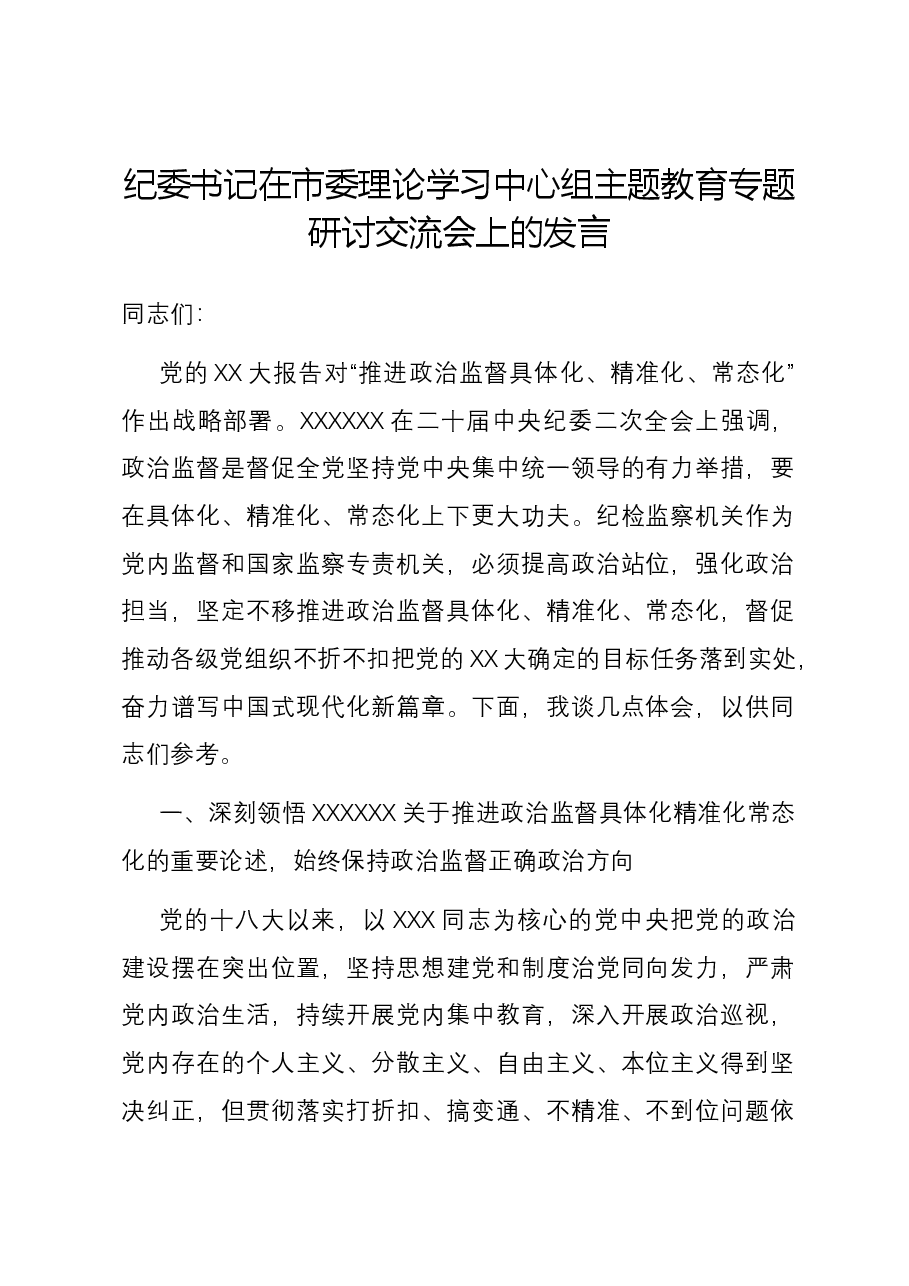 纪委书记在市委理论学习中心组主题教育专题研讨交流会上的发言.docx,第1页预览