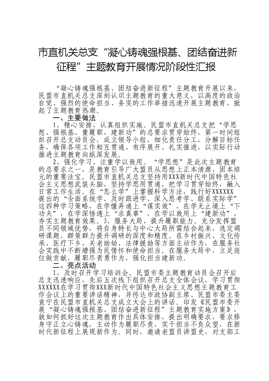 市直机关总支“凝心铸魂强根基、团结奋进新征程”主题教育开展情况阶段性汇报.doc,第1页预览