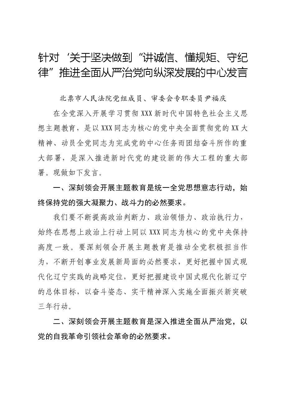 针对坚决做到”讲诚信、懂规矩、守纪律“推进全面从严治党向纵深发展的中心发言.docx,第1页预览