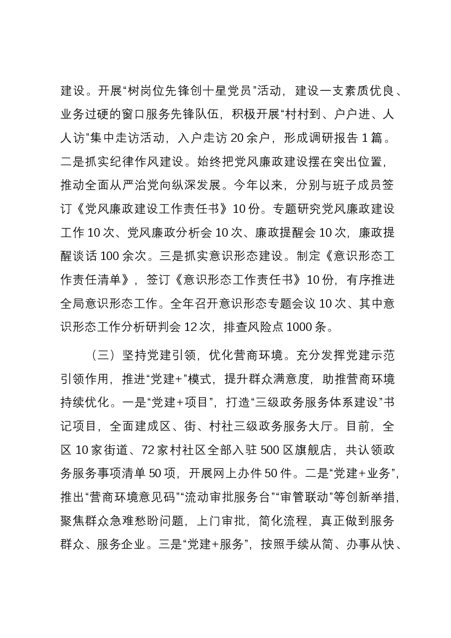 区行政审批局党支部书记抓基层党建工作述职报告.docx,第2页预览