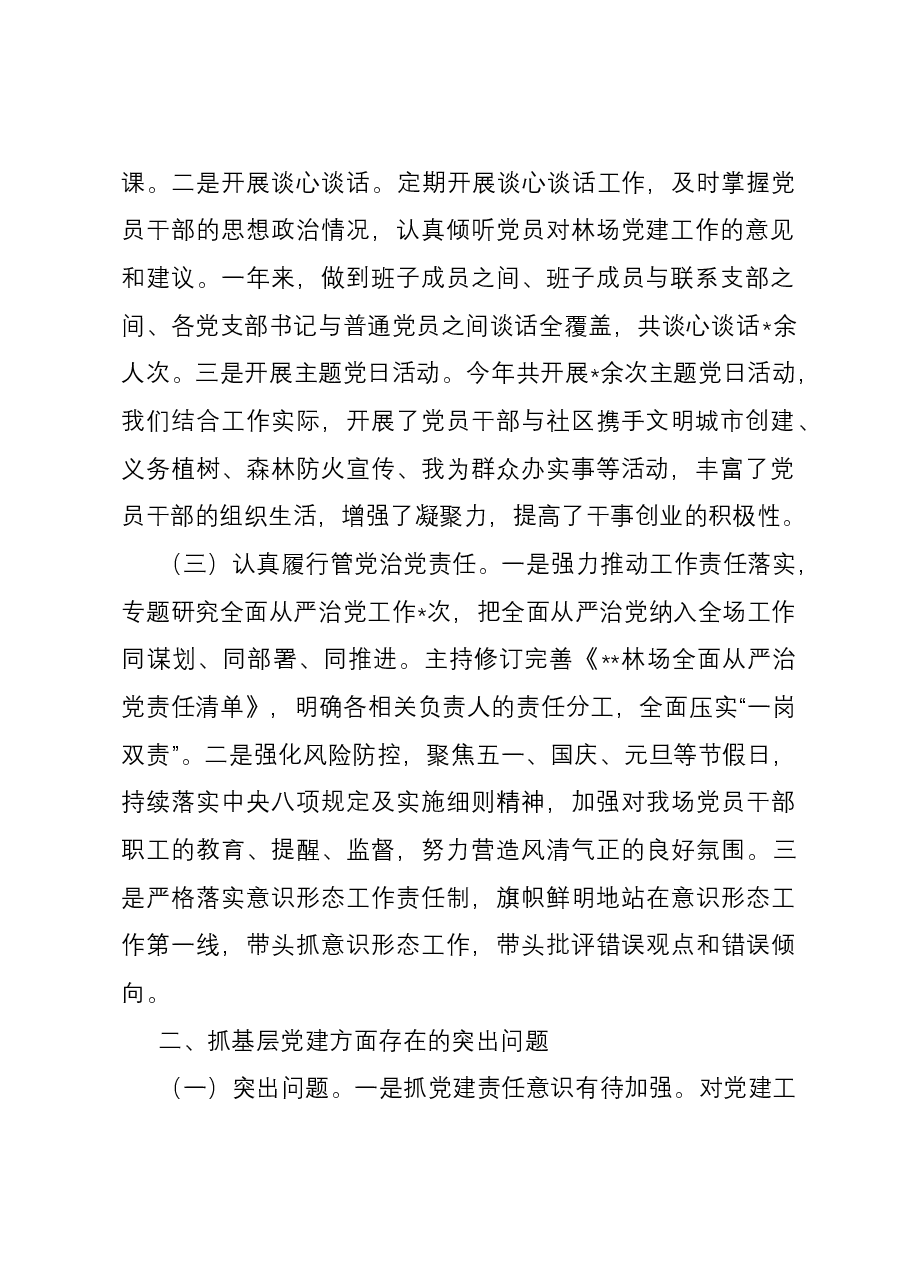 某林场党总支书记抓基层党建工作述职报告.docx，第2页预览