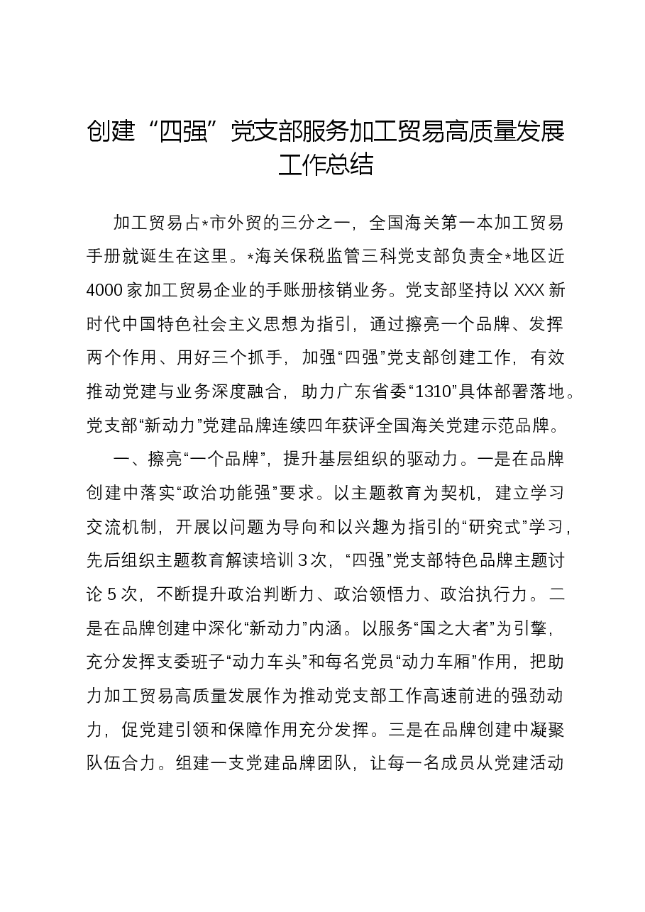 创建“四强”党支部服务加工贸易高质量发展工作总结.docx,第1页预览