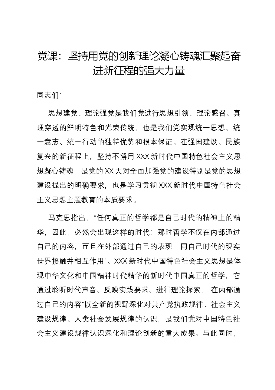 党课:坚持用党的创新理论凝心铸魂汇聚起奋进新征程的强大力量.docx,第1页预览