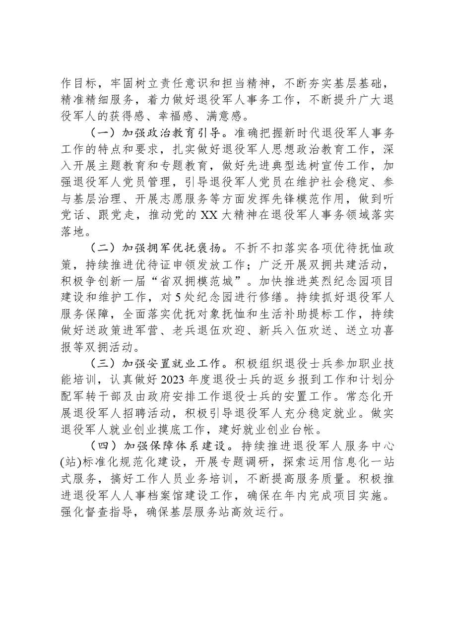 某市退役军人事务局2023年工作总结及2024年工作计划.docx,第4页预览
