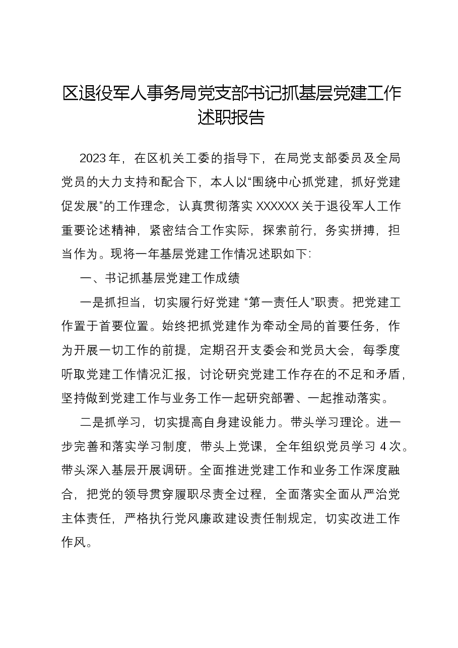 区退役军人事务局党支部书记抓基层党建工作述职报告.docx,第1页预览