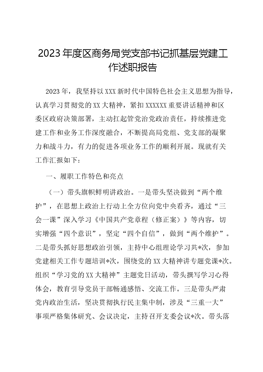 2023年度区商务局党支部书记抓基层党建工作述职报告.docx，第1页预览