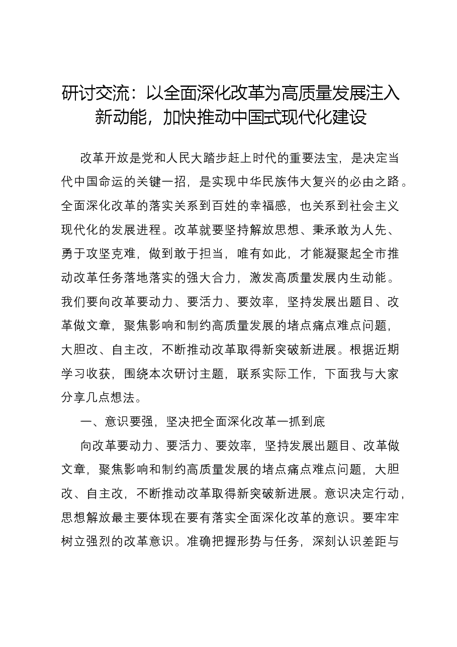 研讨交流:以全面深化改革为高质量发展注入新动能,加快推动中国式现代化建设.docx,第1页预览
