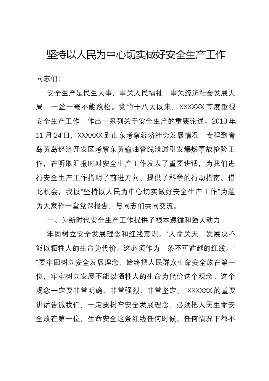 坚持以人民为中心 切实做好安全生产工作.docx,第1页预览