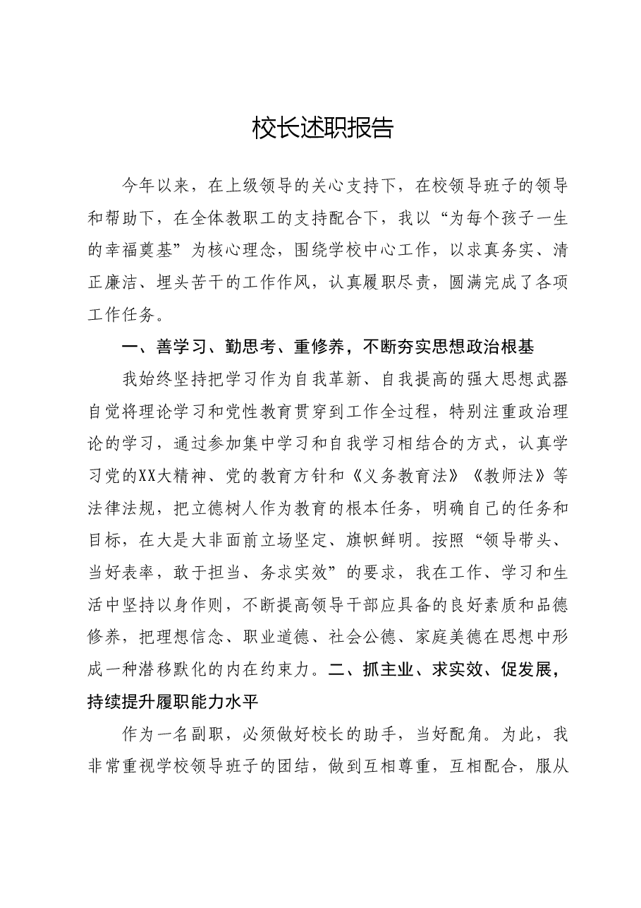 校长述职报告.docx，第1页预览