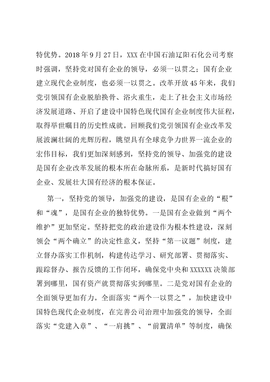 讲稿:扎实开展主题教育 以党建赋能深化国企改革,实现企业高质量发展.docx,第2页预览