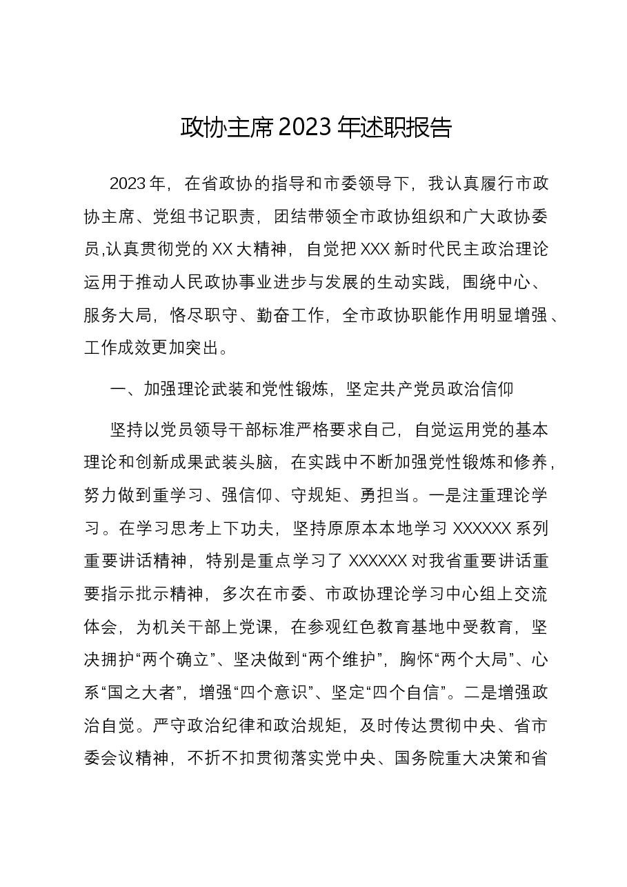 政协主席2023年述职报告.docx，第1页预览