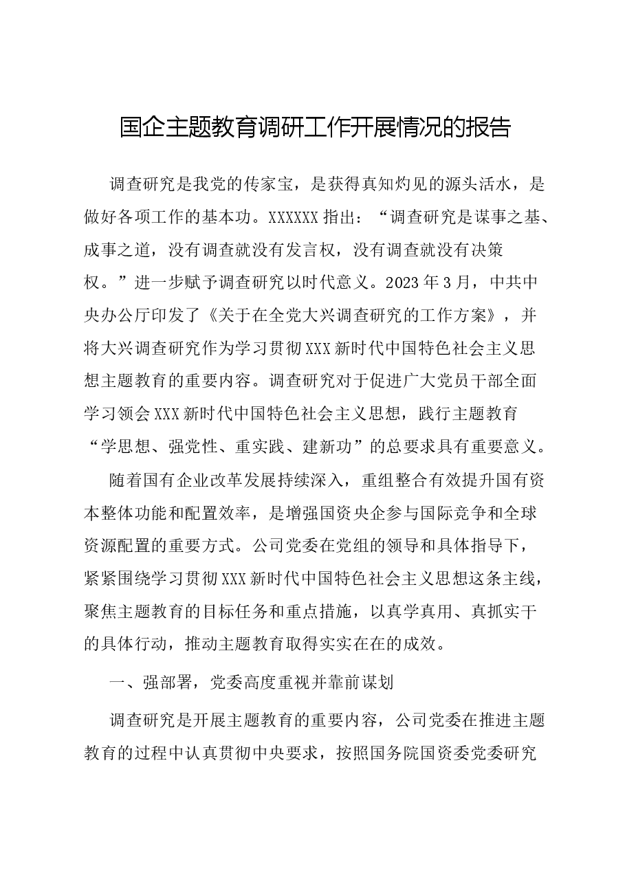 国企主题教育调研工作开展情况的报告.docx,第1页预览