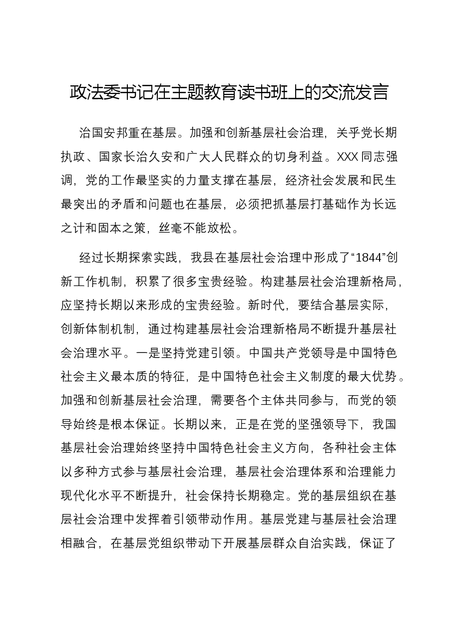 政法委书记在主题教育读书班上的交流发言.docx,第1页预览