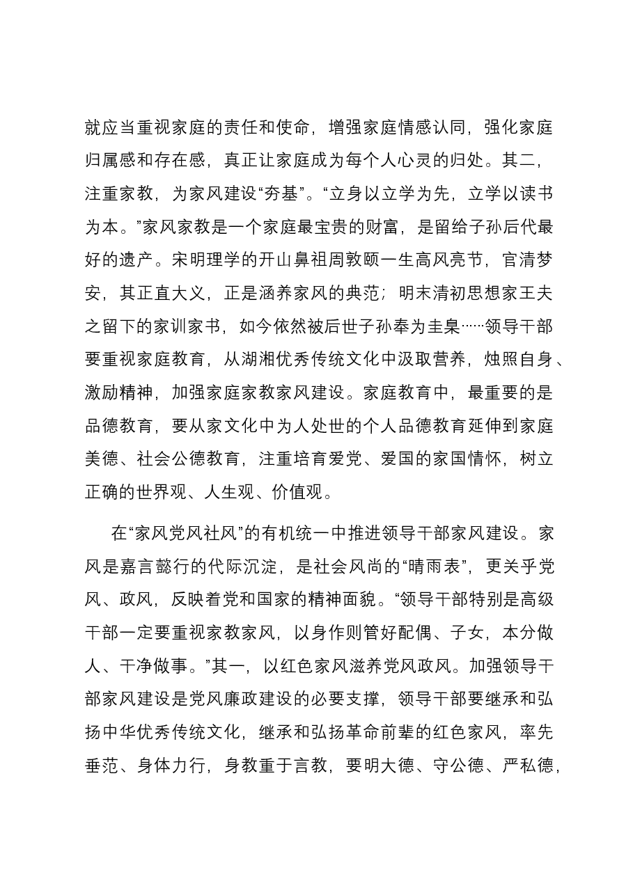 在理论学习中心组家风建设专题研讨会上的交流发言.docx，第2页预览