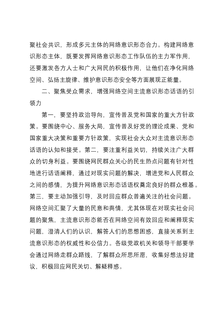 网信办主任中心组研讨发言:牢牢掌握网络意识形态话语权.docx,第2页预览