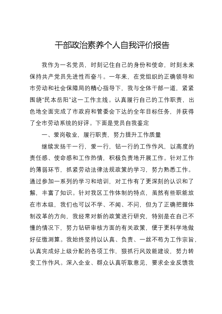 干部政治素养个人自我评价报告.docx,第1页预览