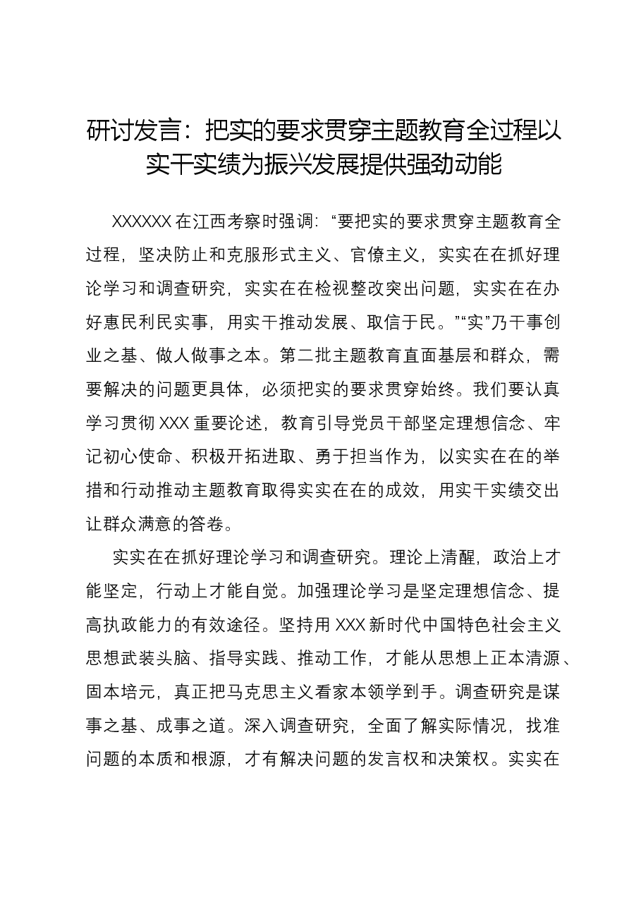 研讨发言:把实的要求贯穿主题教育全过程 以实干实绩为振兴发展提供强劲动能.docx,第1页预览