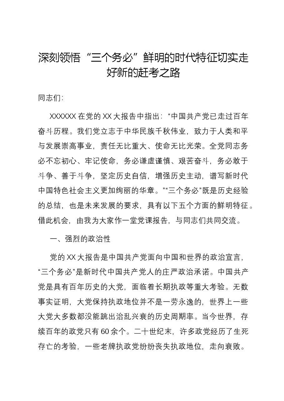 深刻领悟“三个务必”鲜明的时代特征 切实走好新的赶考之路.docx，第1页预览