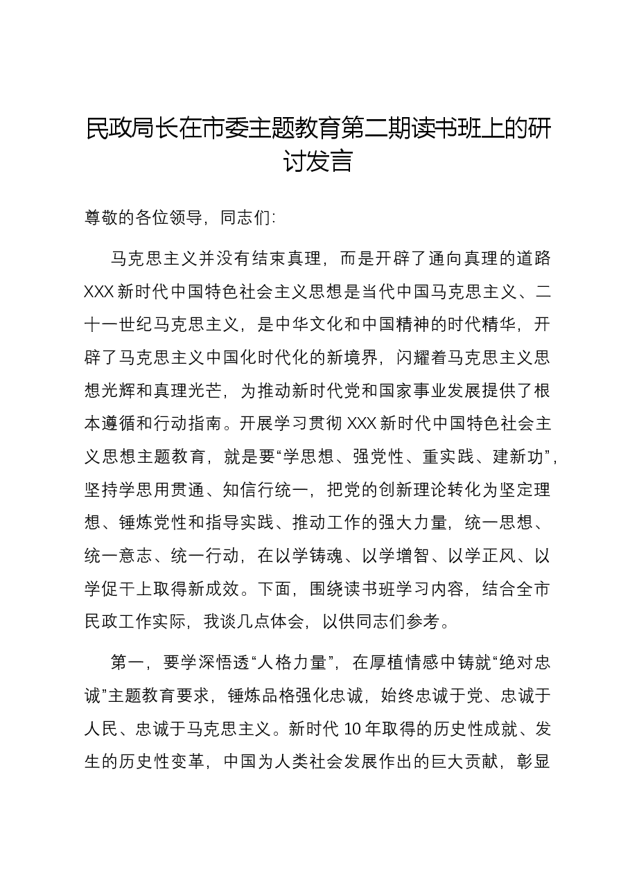 民政局长在市委主题教育第二期读书班上的研讨发言.docx，第1页预览