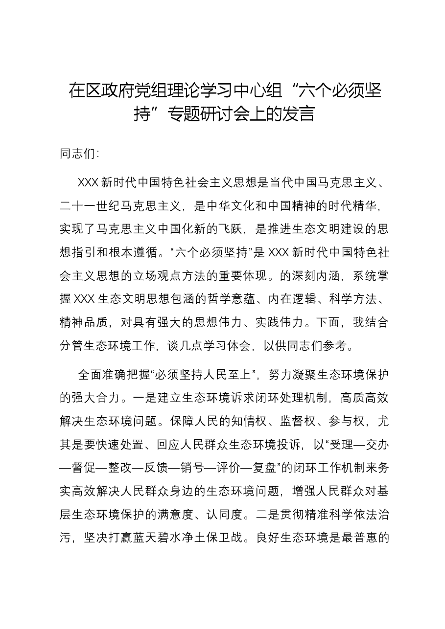 在区政府党组理论学习中心组“六个必须坚持”专题研讨会上的发言.docx,第1页预览