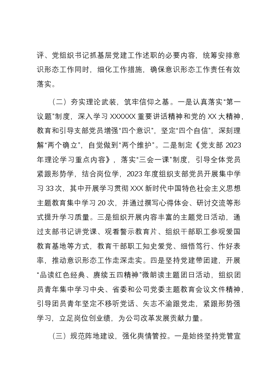 国企党支部2023年度意识形态工作总结.docx,第2页预览