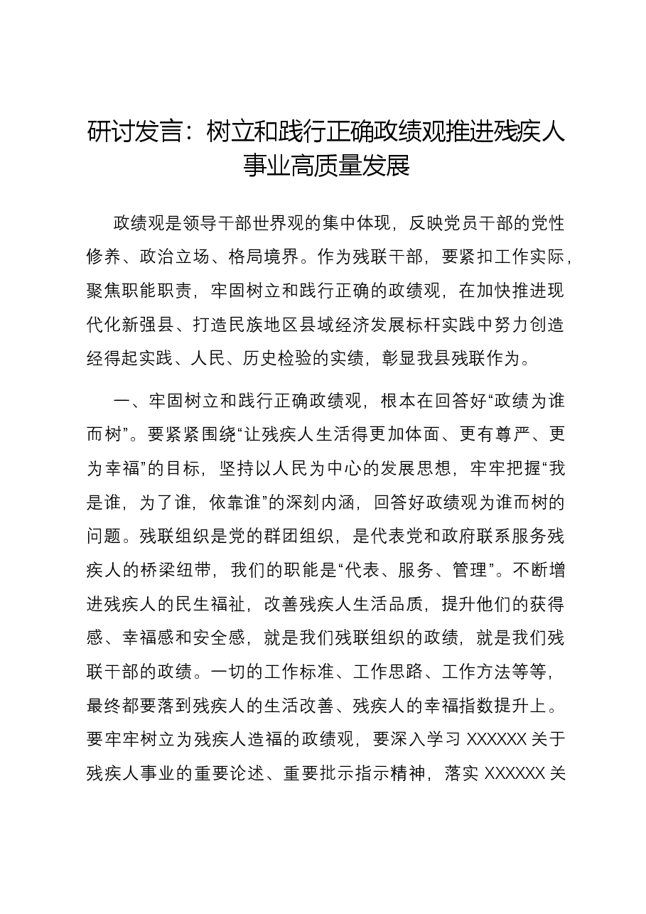 研讨发言:树立和践行正确政绩观 推进残疾人事业高质量发展.docx,第1页预览