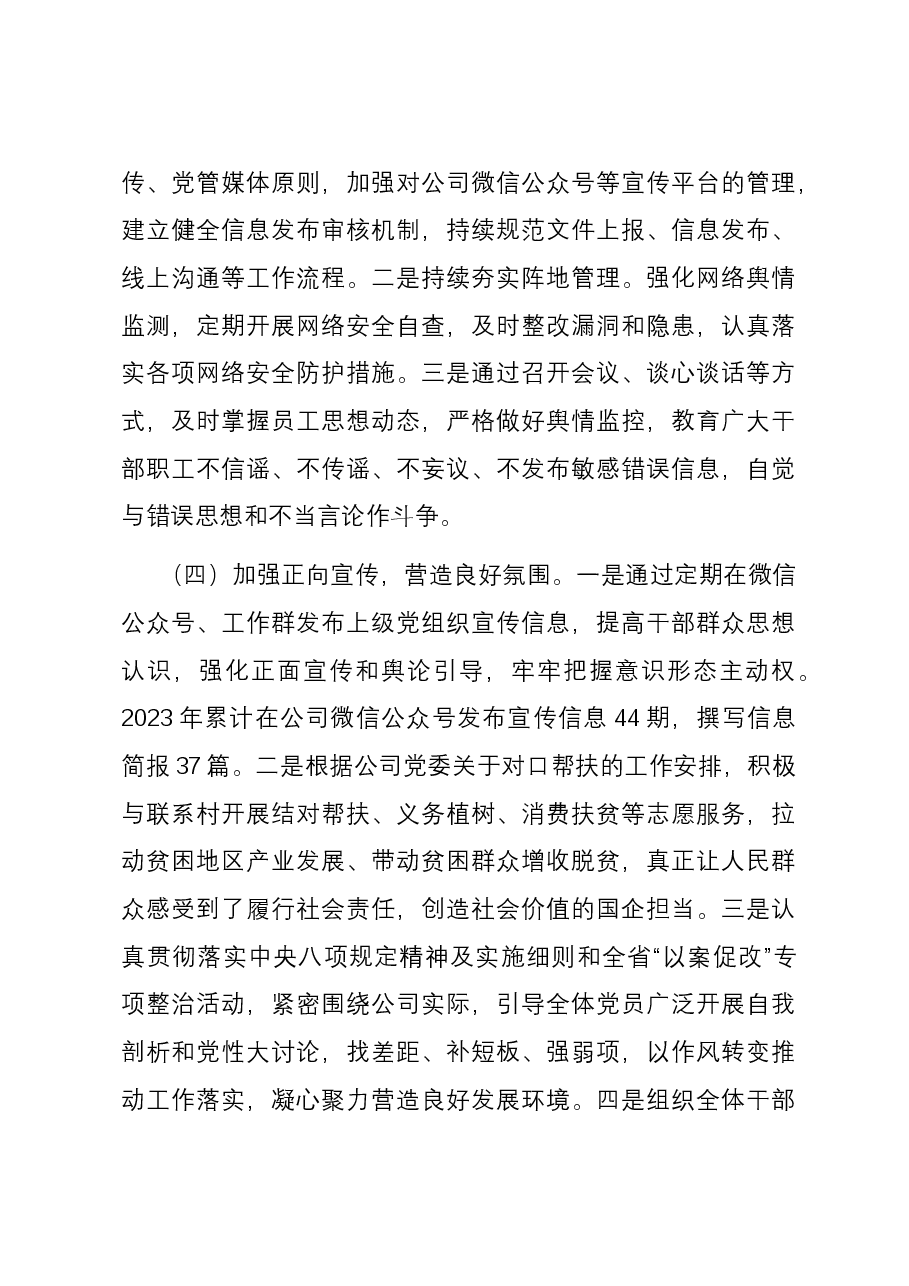 国企党支部2023年度意识形态工作总结.docx,第3页预览