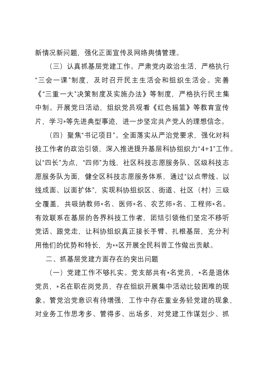 区科协党支部书记抓基层党建工作述职报告.docx，第2页预览