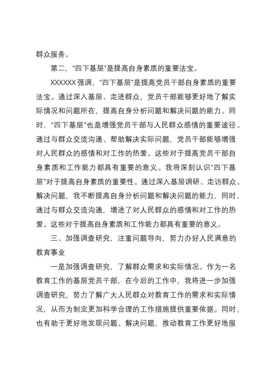 教育系统党员干部“四下基层”学习发言材料.docx,第3页预览
