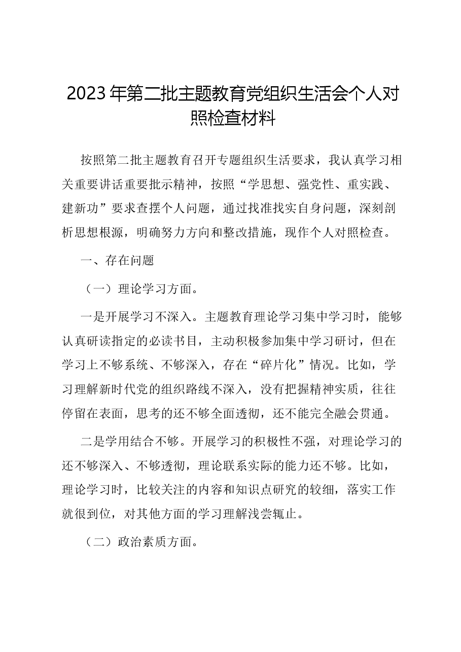 2023年第二批主题教育党组织生活会个人对照检查材料.docx,第1页预览