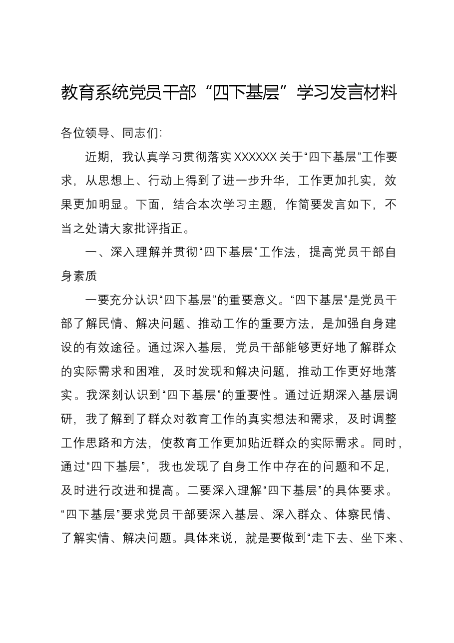 教育系统党员干部“四下基层”学习发言材料.docx,第1页预览