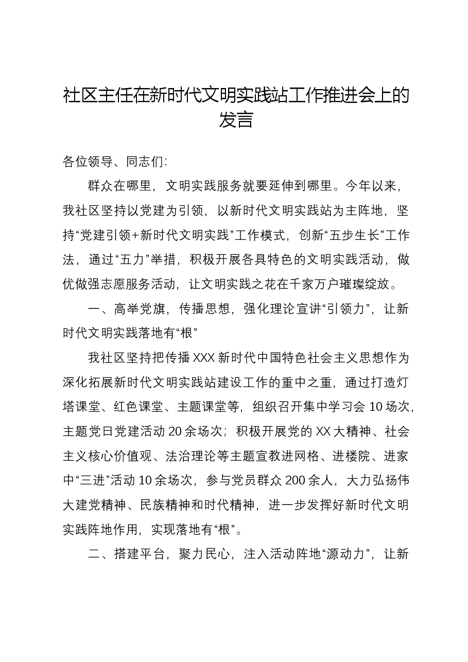 社区主任在新时代文明实践站工作推进会上的发言.docx,第1页预览
