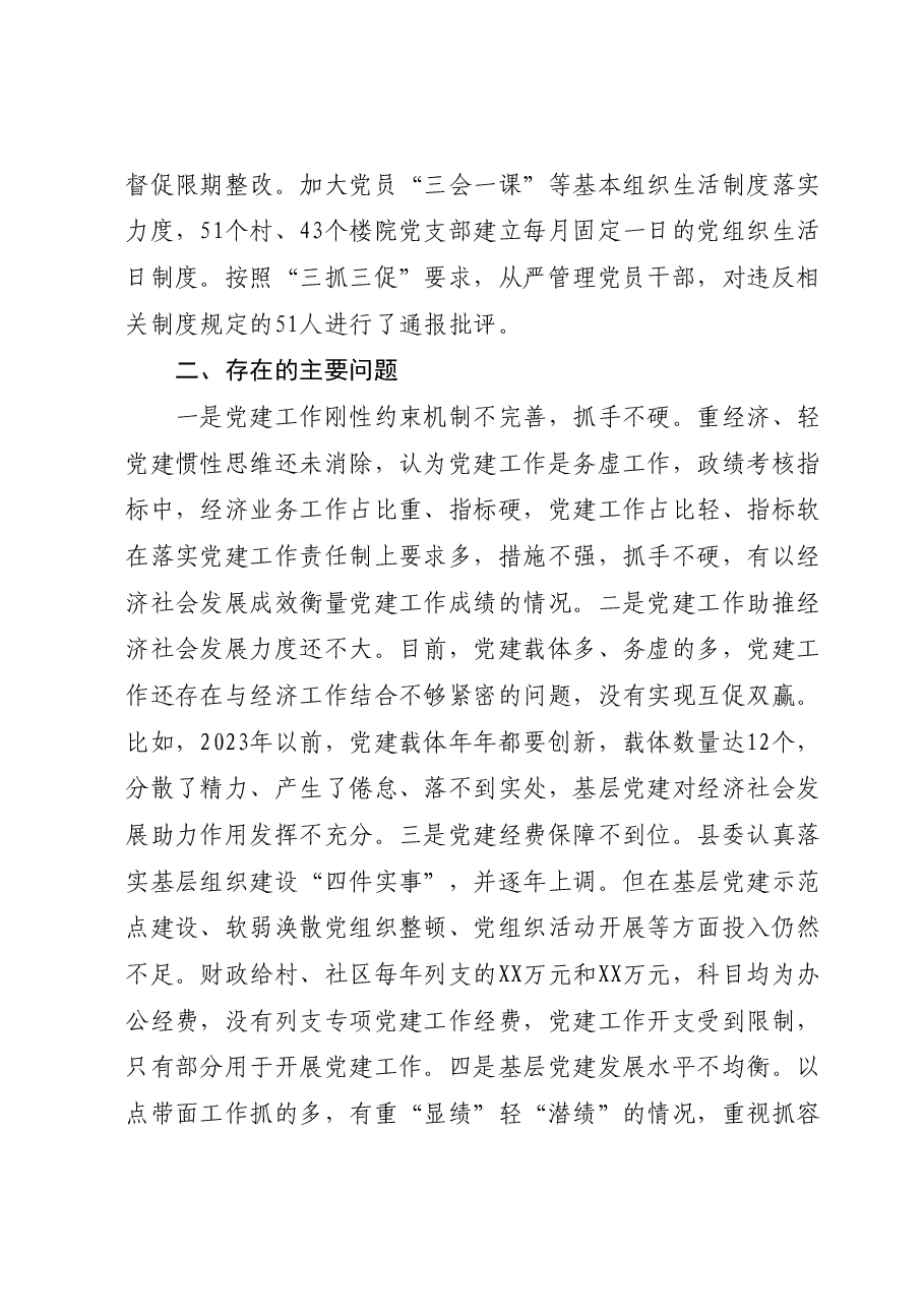 县委书记2023年抓党建工作专项述职报告.docx,第3页预览