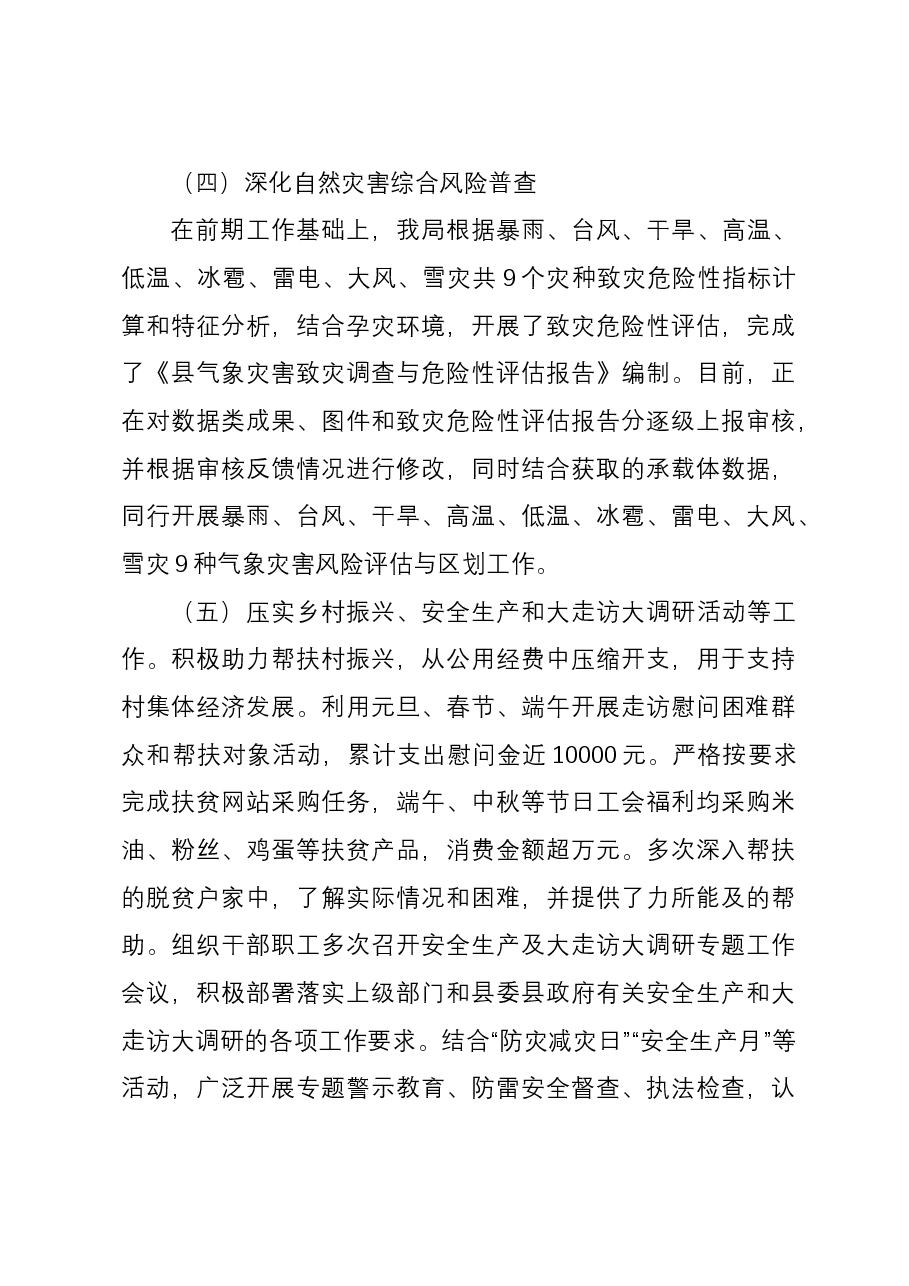 县气象局2023年工作总结和2024工作计划.docx,第4页预览